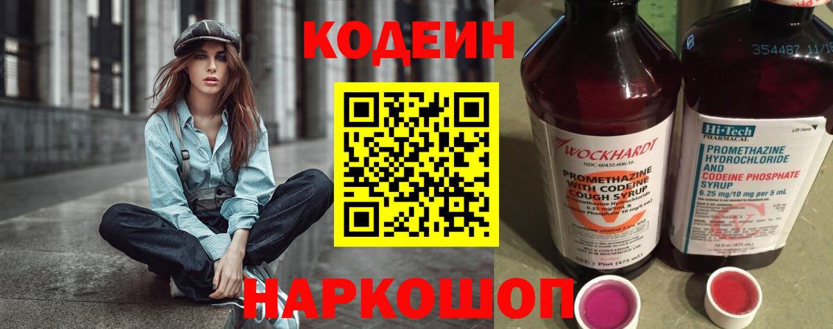Кодеиновый сироп Lean Purple Drank  Кодеиновый сироп Lean напиток Lean (лин)  Саранск  Вход с VPN 